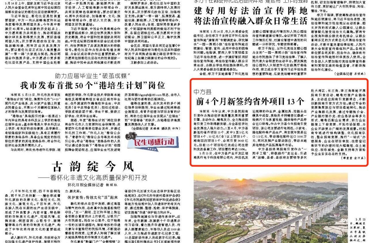 怀化日报头版|中方县前4个月新签约省外项目13个