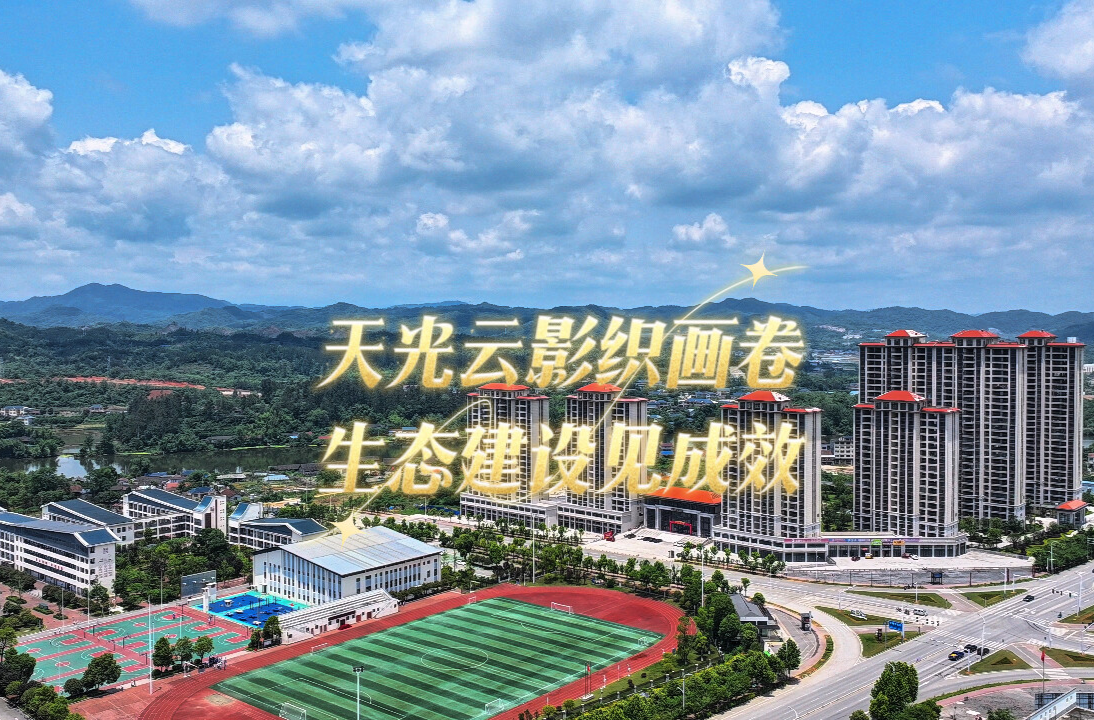 视频|中方县：天光云影织画卷 生态建设见成效