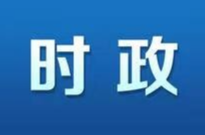 胡杰主持召开县委常委会会议
