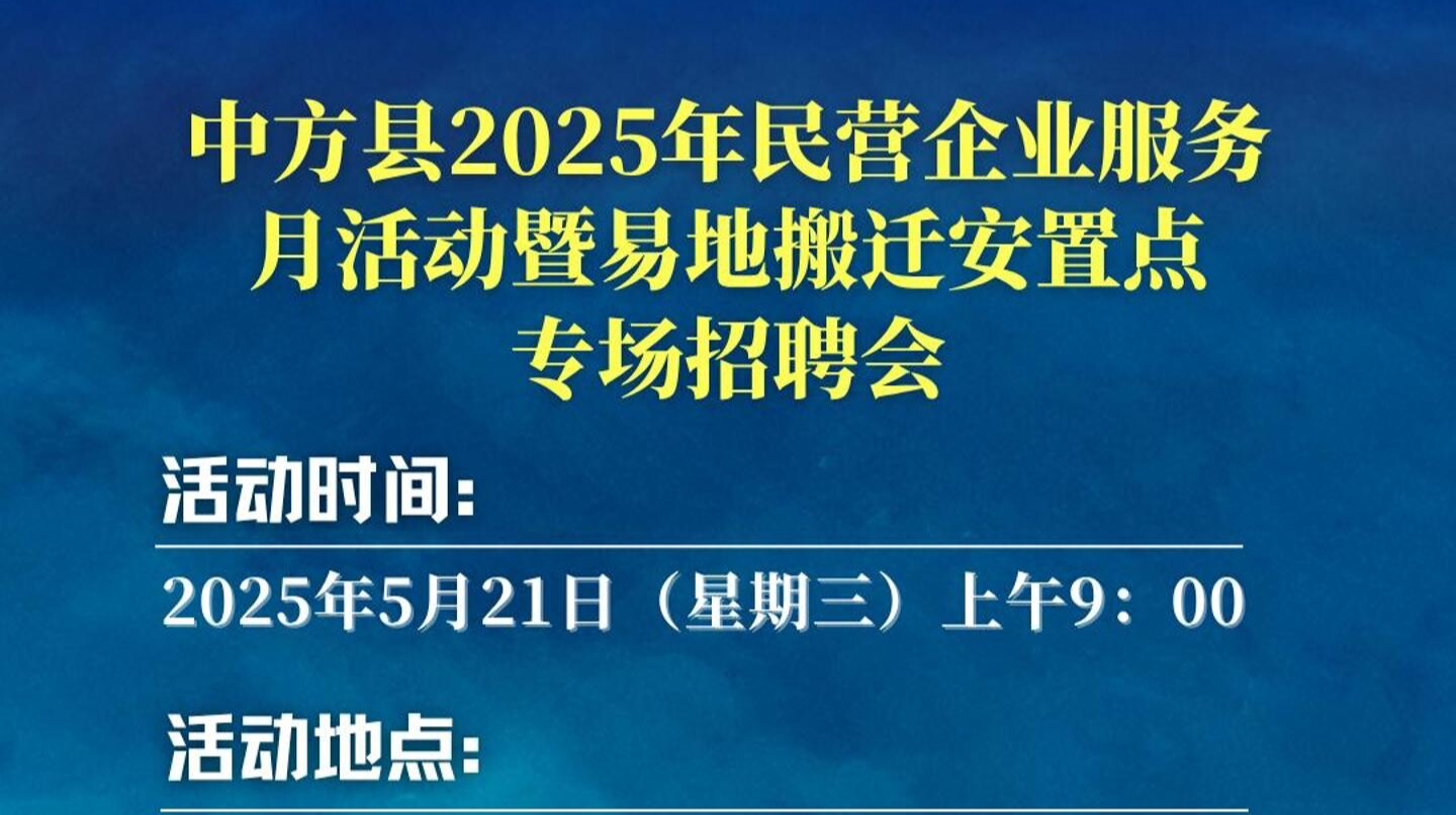 视频|中方县2025年民营企业服务月活动暨易地搬迁安置点专场招聘会