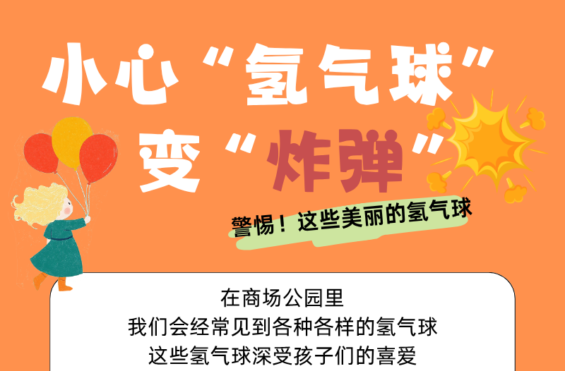 长图|小心“氢气球”变“炸弹”
