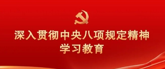 习近平关于加强党的作风建设论述摘编（七）