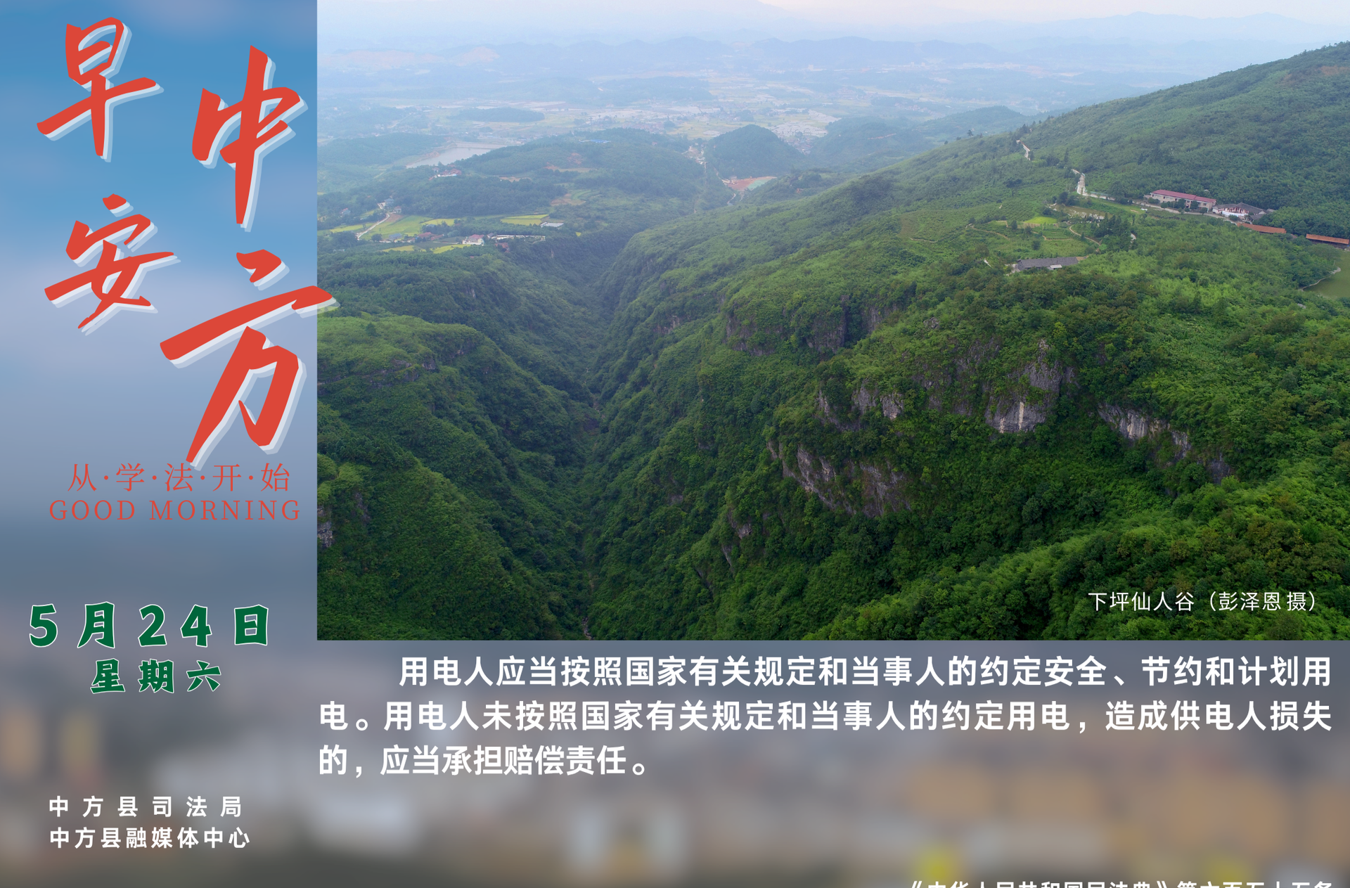海报|早安中方·从学法开始（四月廿七）