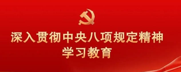 习近平关于加强党的作风建设论述摘编（八）