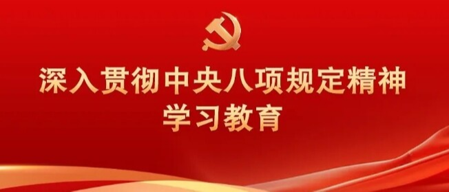 习近平关于加强党的作风建设论述摘编（六）