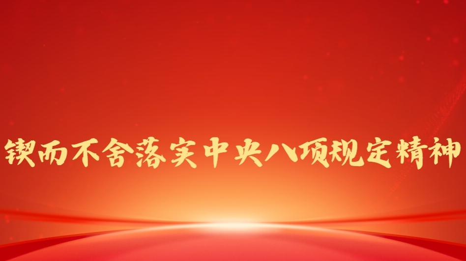 锲而不舍落实中央八项规定精神
