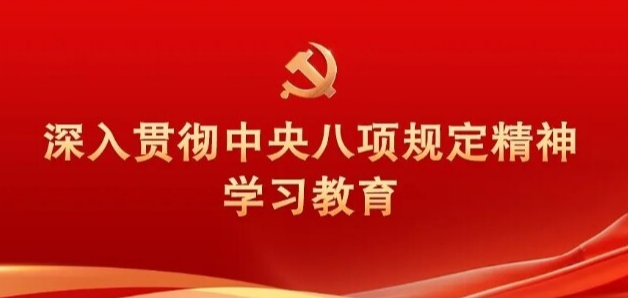 习近平关于加强党的作风建设论述摘编（七）