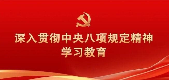 习近平关于加强党的作风建设论述摘编（五）