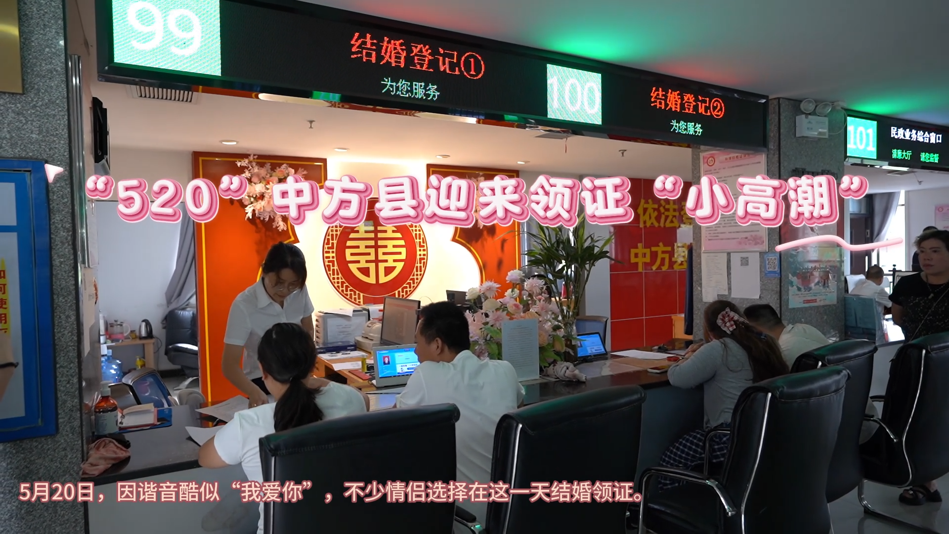 视频|“520”中方县迎来领证“小高潮”