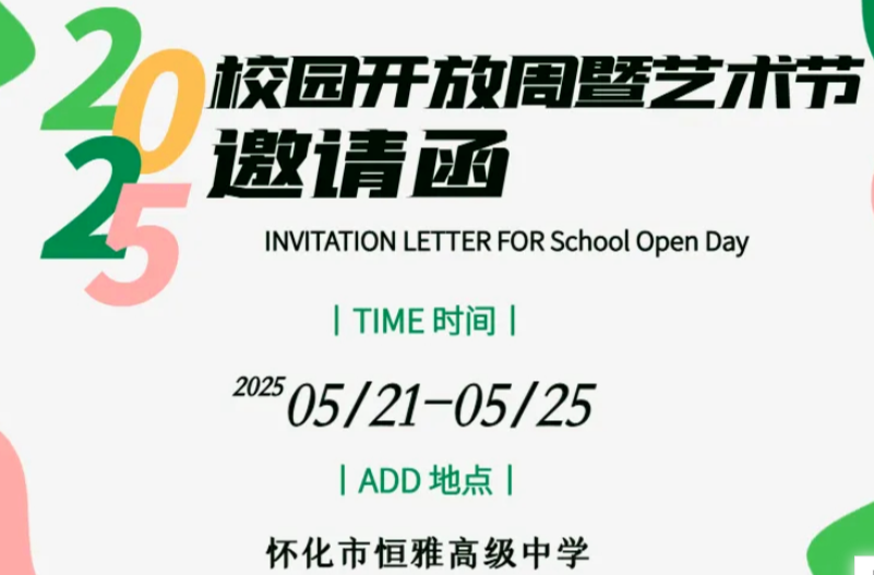 5月25日恒雅校园开放日 | 省城专家支招科学备考