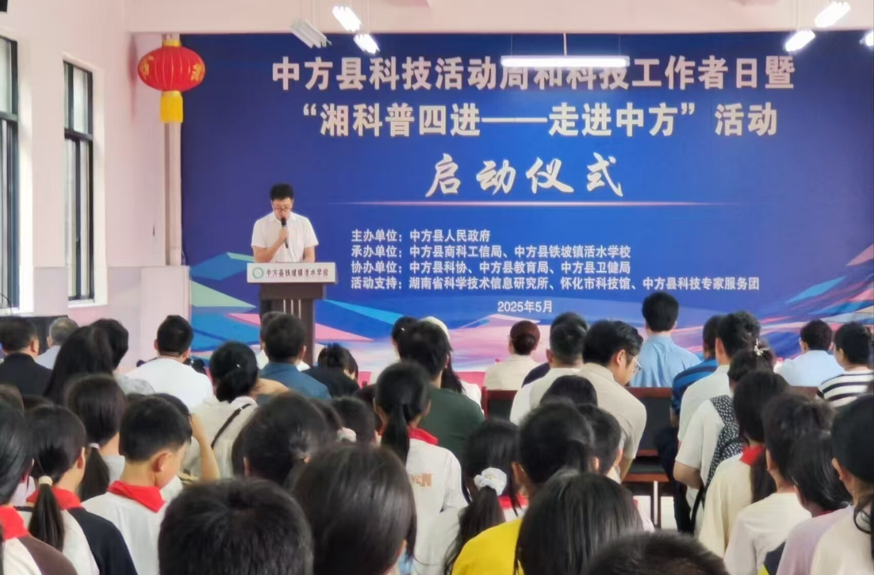 中方县举行2025年科技活动周和科技工作者日暨“湘科普四进——走进中方”活动启动仪式