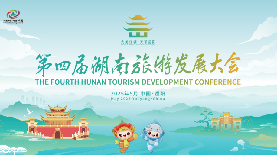 第四届湖南旅发大会开幕式