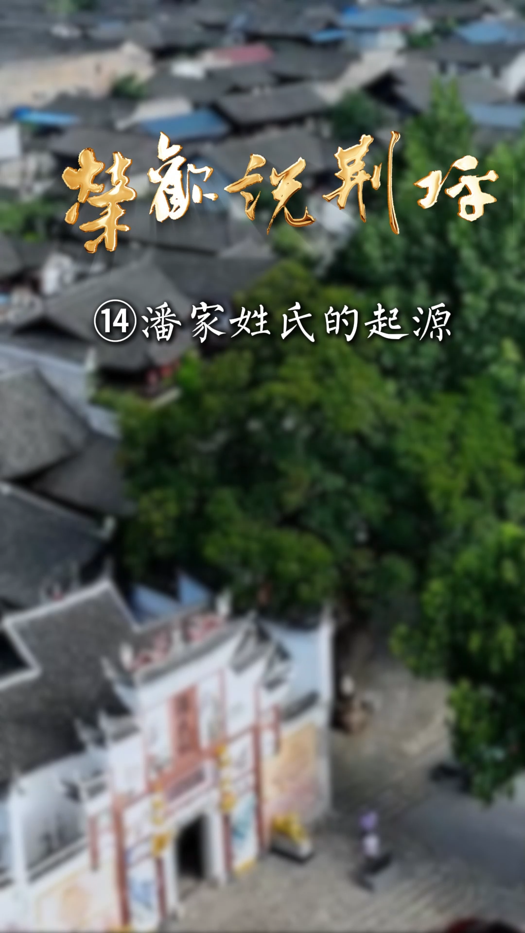 视频｜荣欢说荆坪⑭潘家姓氏的起源