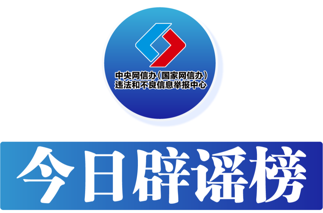 今日辟谣（2025年5月26日）