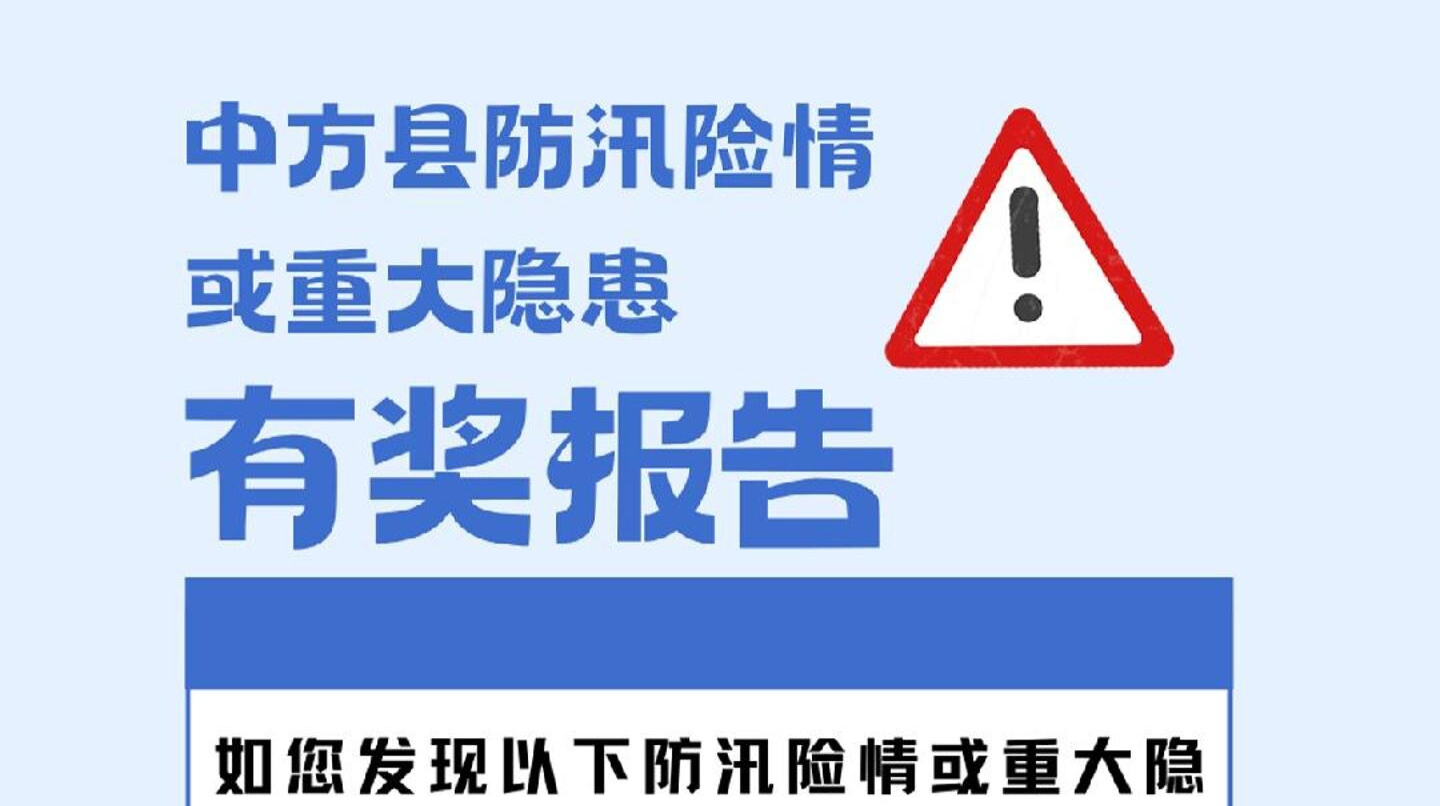 视频|中方县防汛险情或重大隐患有奖报告