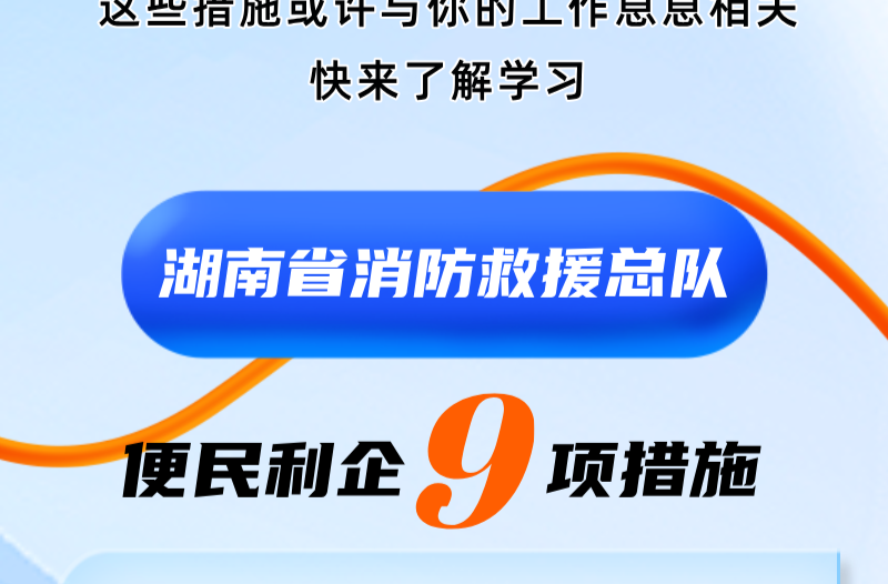 速看！湖南省消防救援总队发布“便民利企九项措施”