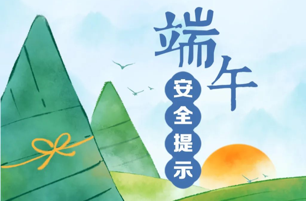 端午假期安全提示