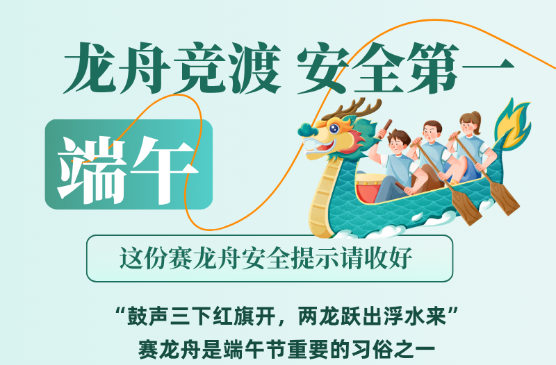 长图|端午——龙舟竞渡 安全第一