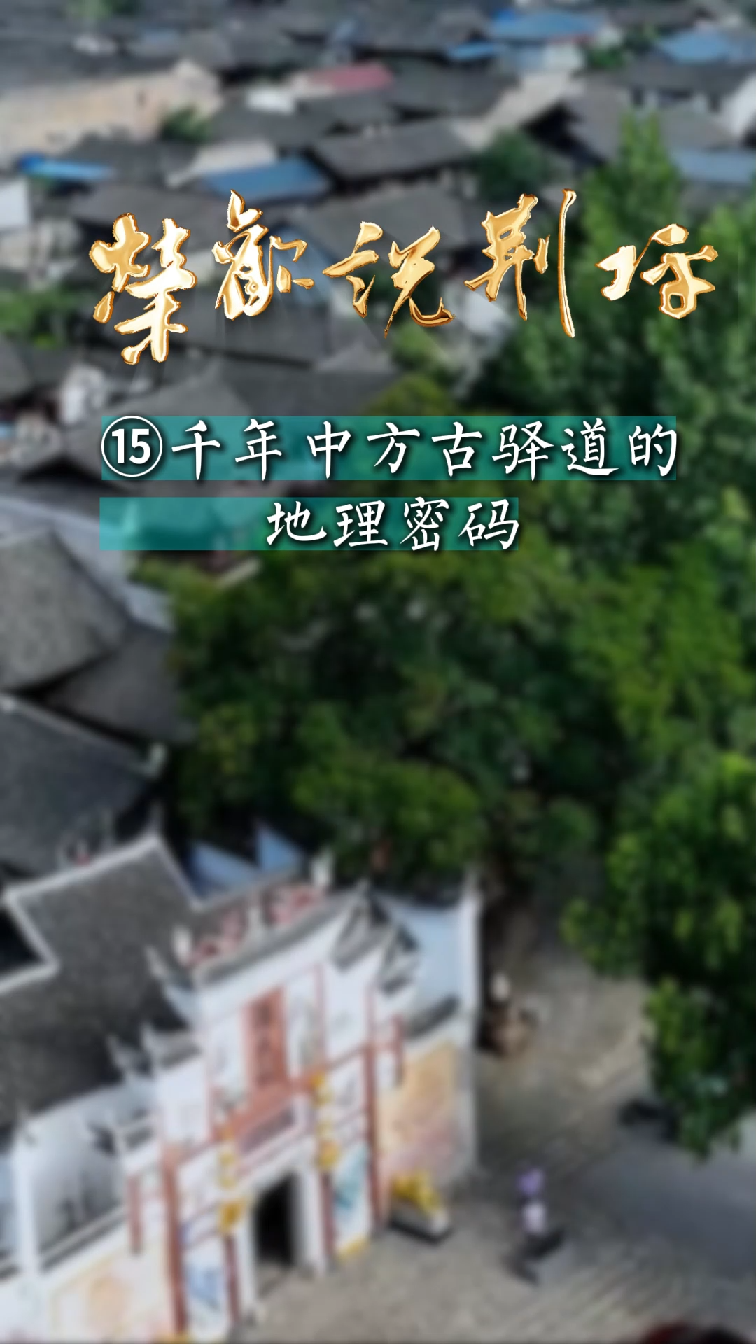 视频｜荣欢说荆坪⑮千年中方古驿道的地理密码