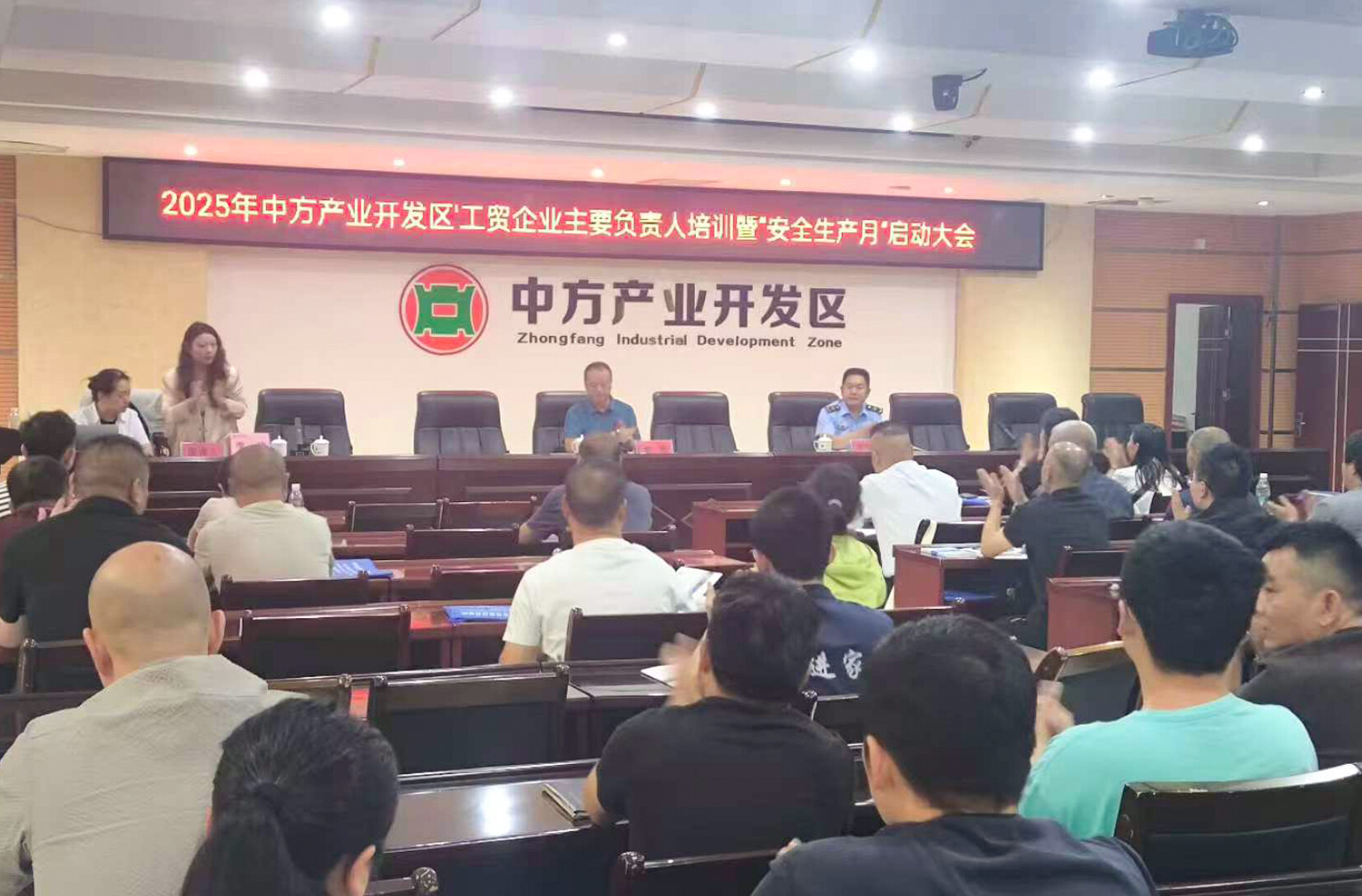 2025年中方产业开发区工贸企业主要负责人培训暨“安全生产月”启动大会召开
