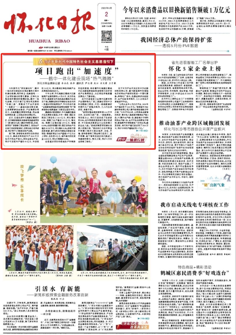 怀化日报头版头条|项目跑出“加速度” ——鹤中一体化建设现场“热气腾腾”