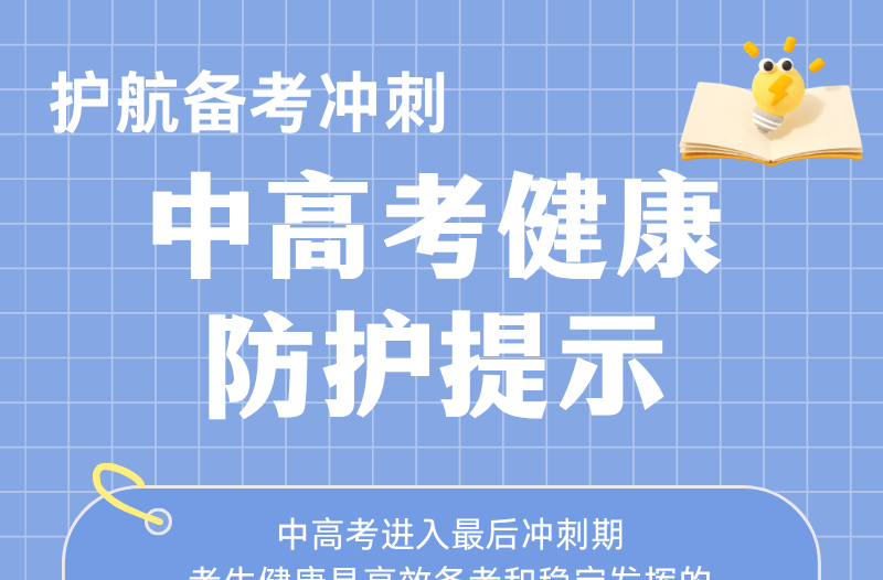 长图|护航备考冲刺，中高考健康防护提示