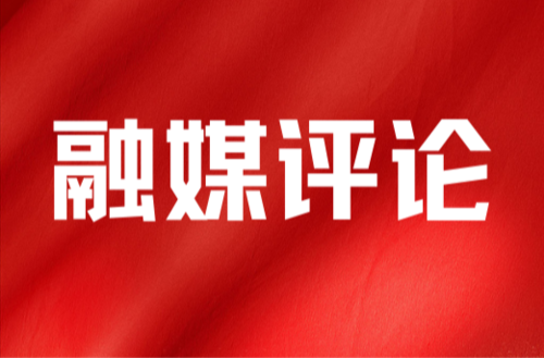 融媒时评|夯教育强国之基 筑民族复兴之厦