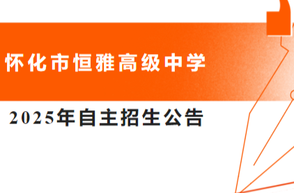 怀化市恒雅高级中学2025年自主招生公告