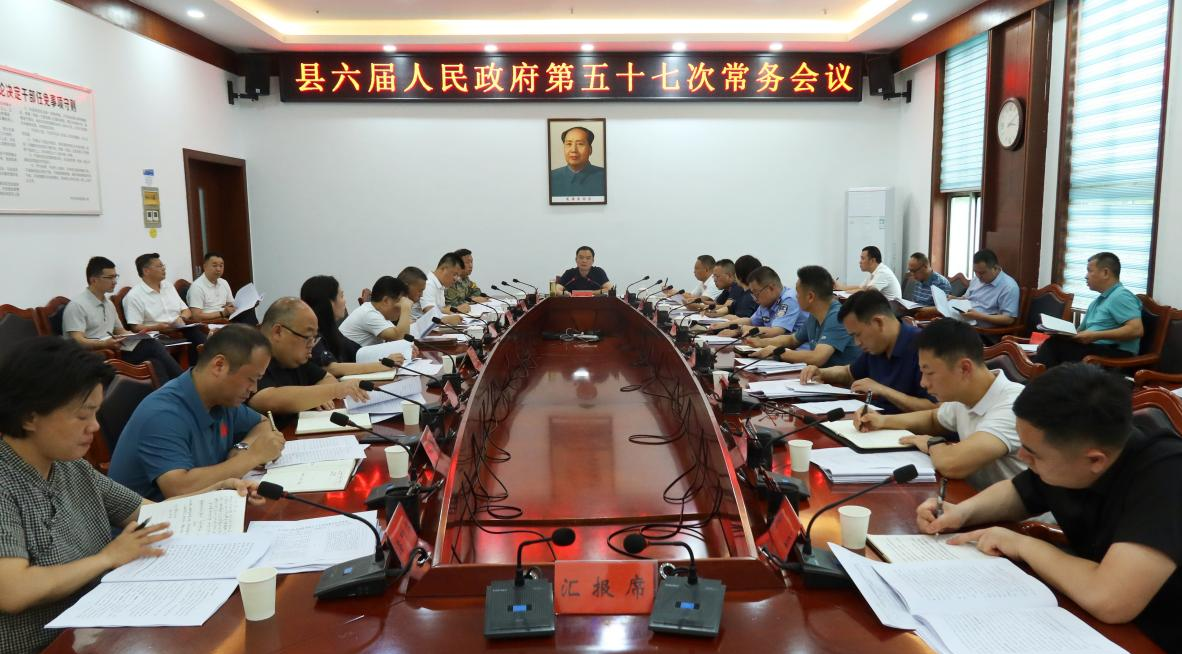 中方县六届人民政府第五十七次常务会议召开