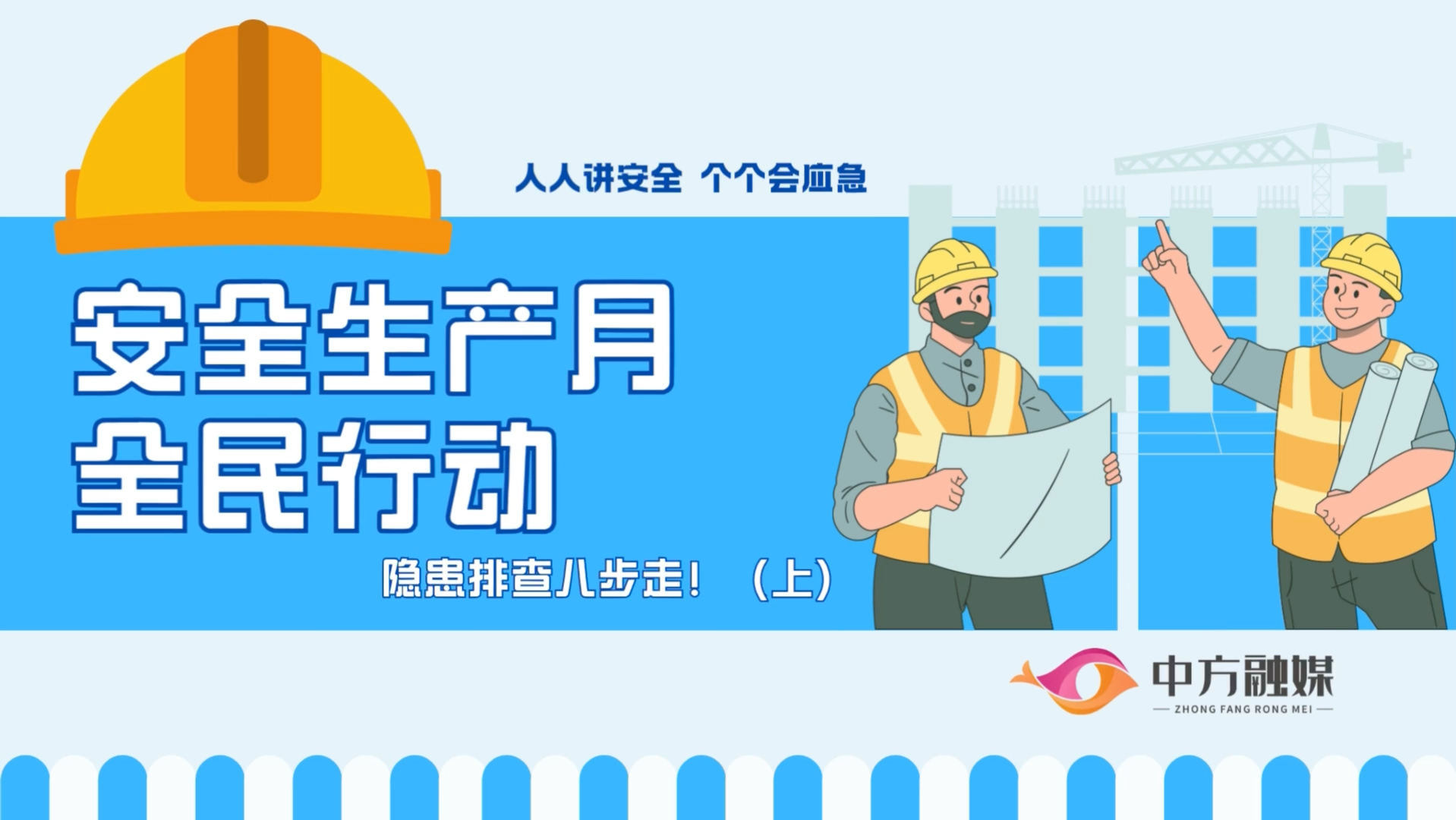视频|融媒小课堂：安全生产月全民行动隐患排查八步走！（上）