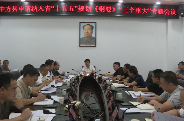 中方县申请纳入省“十五五”规划《纲要》“三个重大” 专题会议召开