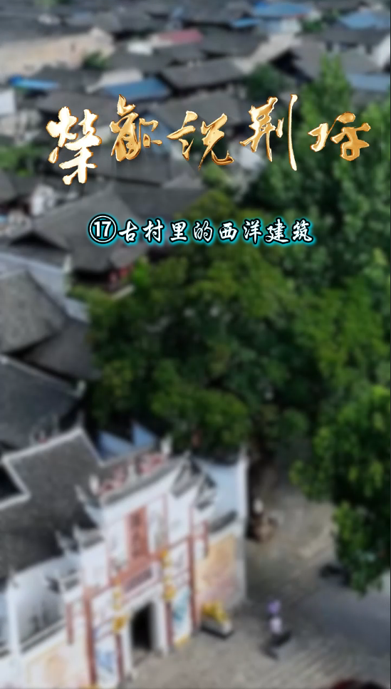 视频｜荣欢说荆坪⑰古村里的西洋建筑