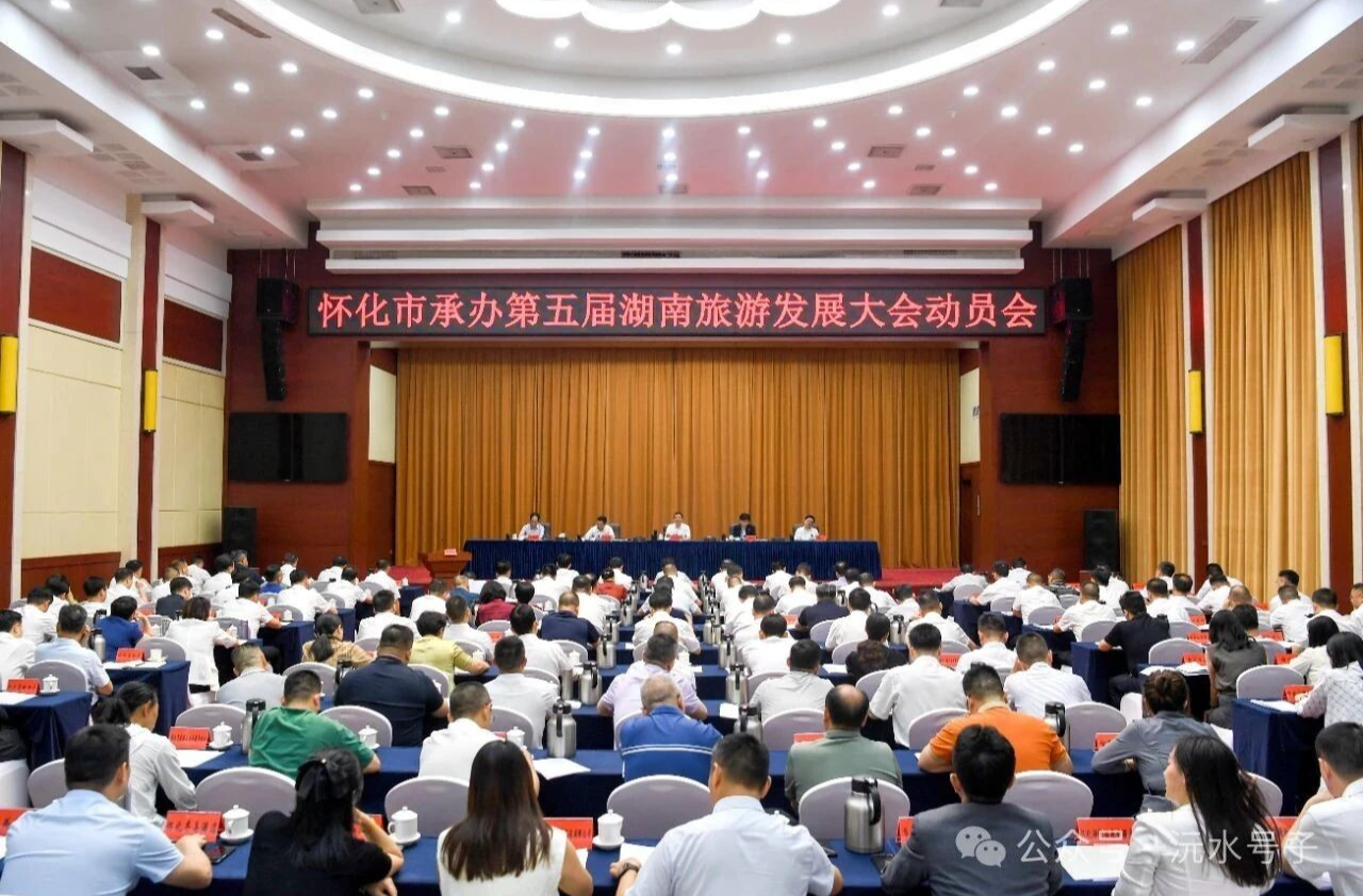 湖南旅发大会迎来“怀化时间”，怀化吹响百日攻坚“集结号”