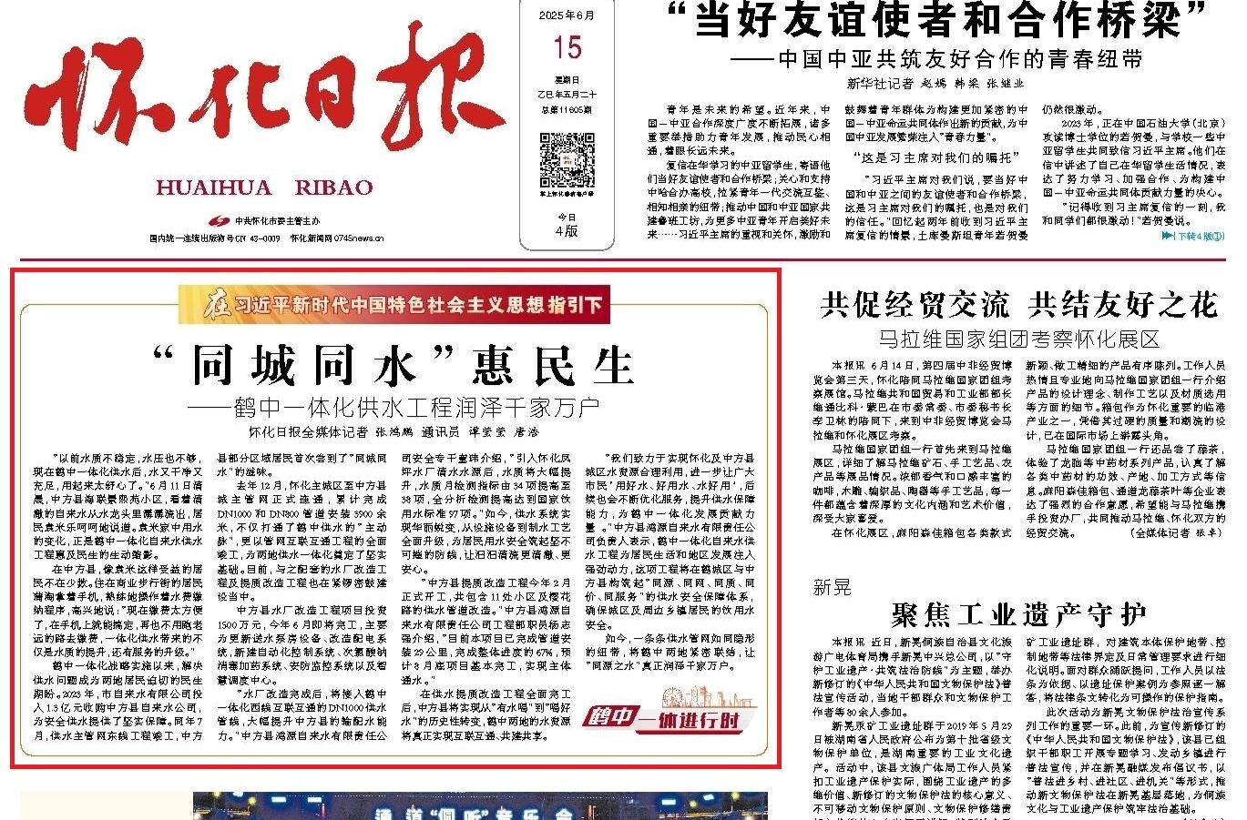 怀化日报头版头条|“同城同水”惠民生 ——鹤中一体化供水工程润泽千家万户