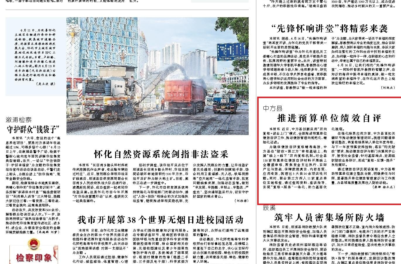 怀化日报|中方县  推进预算单位绩效自评