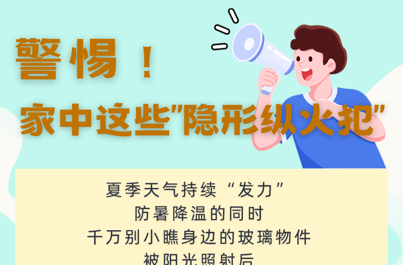 长图 | 警惕！家中这些“隐形纵火犯”