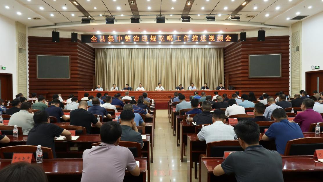 全县集中整治违规吃喝工作推进视频会召开 胡杰出席并讲话