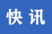 湖南啟動防汛四級應(yīng)急響應(yīng)和自然災(zāi)害救助四級應(yīng)急響應(yīng)！