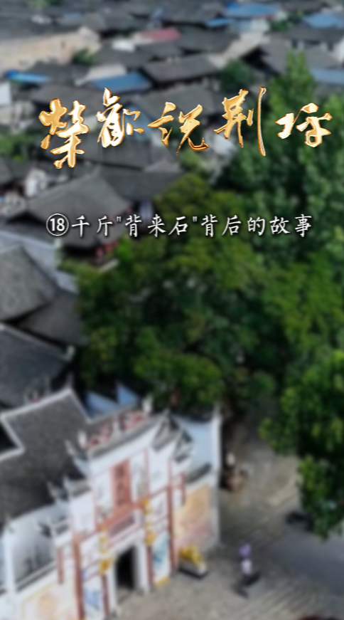 視頻｜榮歡說荊坪?千斤“背來石”背后的故事