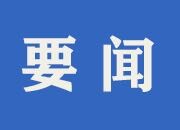 锲而不舍落实中央八项规定精神｜动真碰硬抓整改 久久为功正作风——湖南、内蒙古、广东等地扎实推进深入贯彻中央八项规定精神学习教育