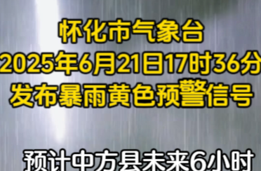 視頻|懷化市氣象臺發(fā)布暴雨黃色預(yù)警信號
