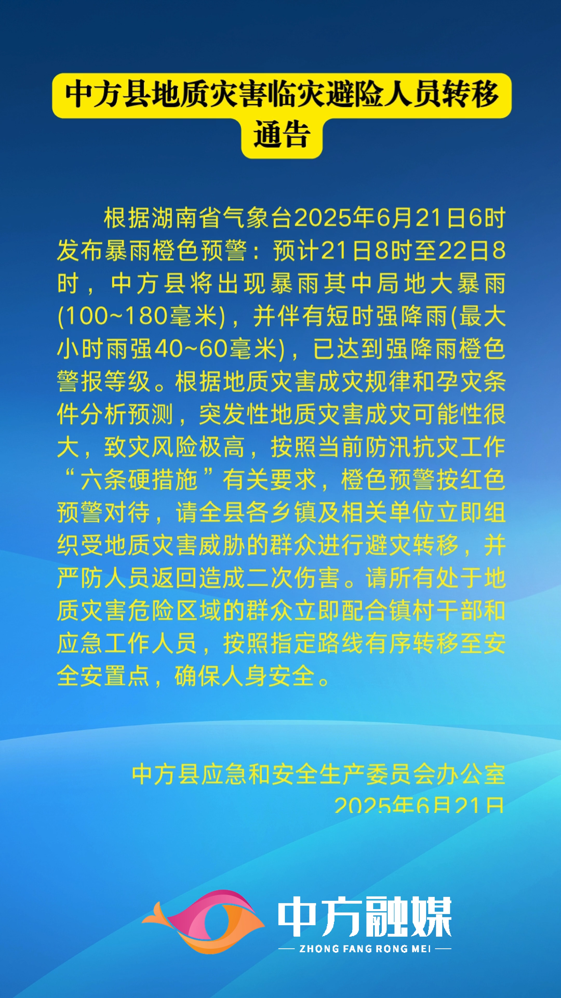 視頻 |中方縣地質(zhì)災(zāi)害臨災(zāi)避險(xiǎn)人員轉(zhuǎn)移通告