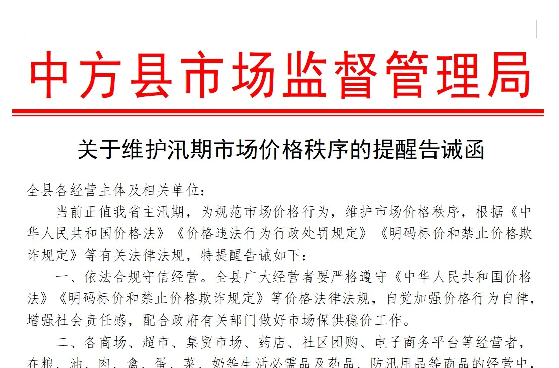 關(guān)于維護(hù)汛期市場價(jià)格秩序的提醒告誡函