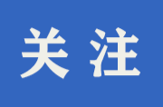 中方縣提升防汛應(yīng)急響應(yīng)至 III 級