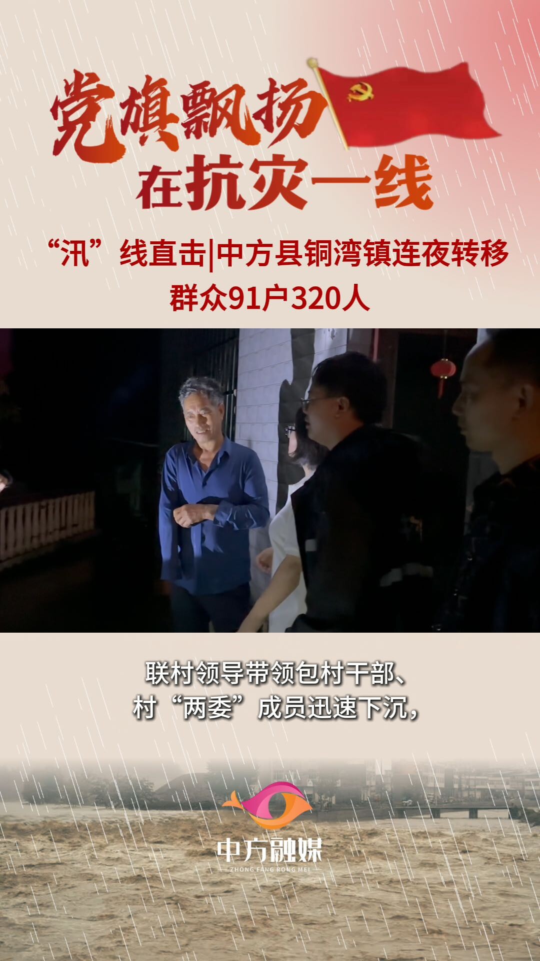 視頻｜“汛”線直擊·中方縣銅灣鎮(zhèn)連夜轉(zhuǎn)移群眾91戶320人