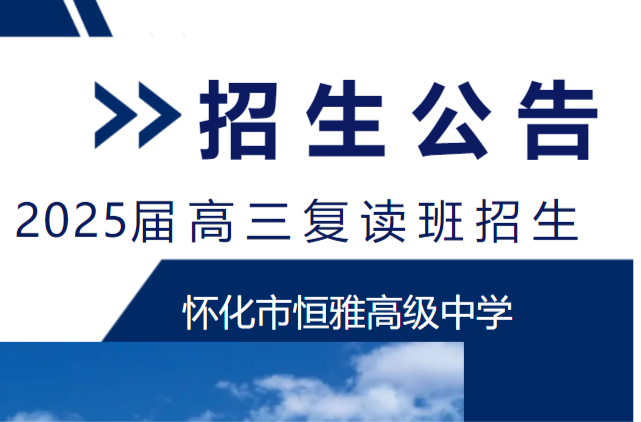 怀化市恒雅高级中学2025届高三复读班招生公告