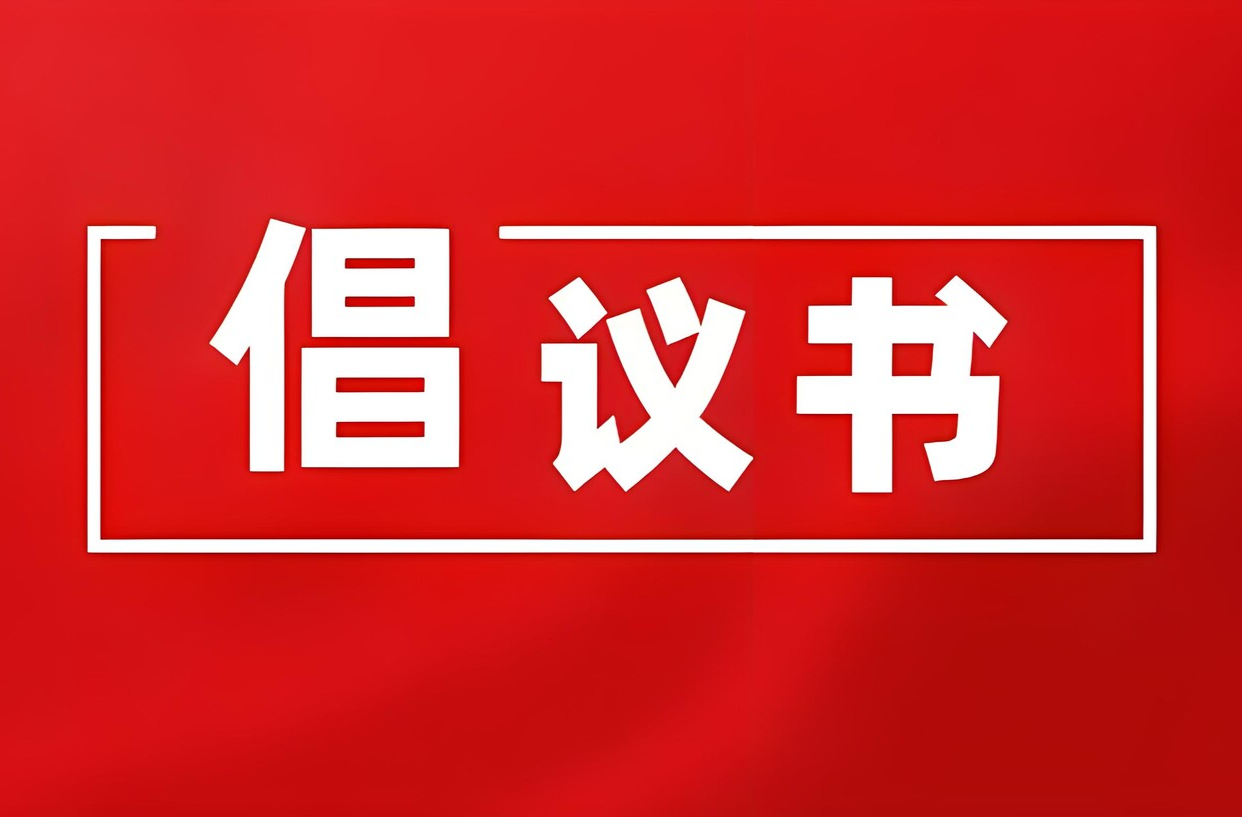 关于在全县防汛救灾中充分发挥基层党组织战斗堡垒作用和广大党员先锋模范作用的倡议书