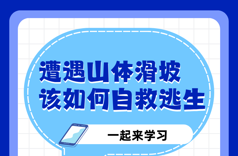 长图|遭遇山体滑坡该如何自救逃生