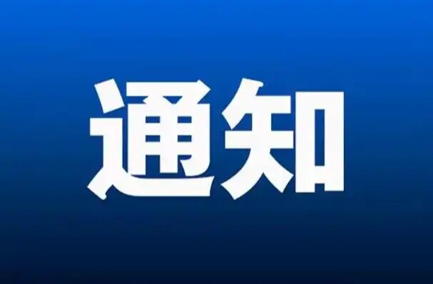 關(guān)于中方縣水廠高壓配電改造停水的通知