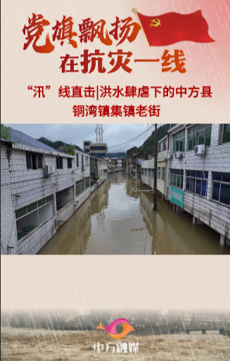 視頻｜“汛”線直擊·洪水肆虐下的中方縣銅灣鎮(zhèn)集鎮(zhèn)老街